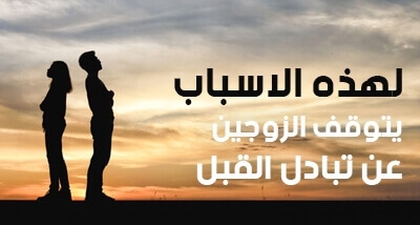 لهذه الاسباب يتوقف الزوجين عن تبادل القبل