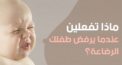 ماذا تفعلين عندما يرفض طفلكِ الرضاعة؟