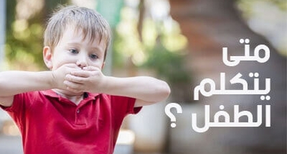 متى يتكلم الطفل