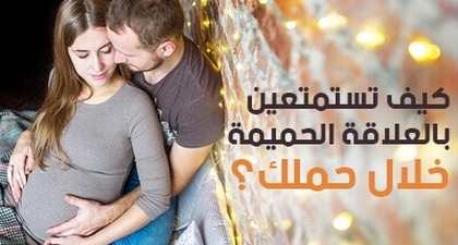 كيف تستمتعين بالعلاقة الحميمة خلال حملك؟