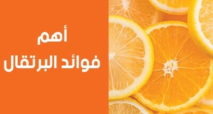 أهم فوائد البرتقال