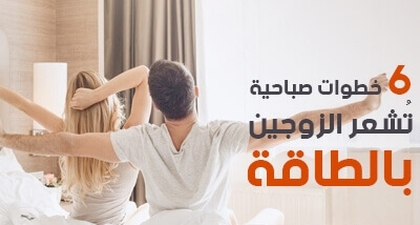 6 خطوات صباحية تُشعر الزوجين بالطاقة