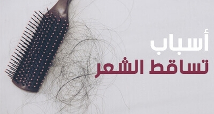 أسباب تساقط الشعر