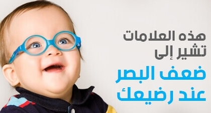 هذه العلامات تشير إلى ضعف البصر عند رضيعك