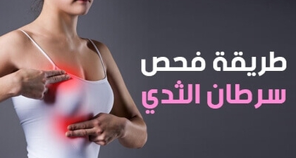 طريقة فحص سرطان الثدي