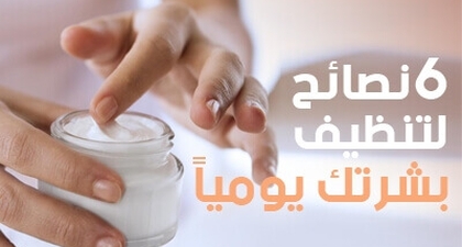 6 نصائح لتنظيف بشرتك يومياً 