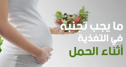ما يجب تجنبه في التغذية أثناء الحمل