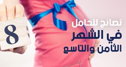 نصائح للحامل في الشهر الثامن والتاسع