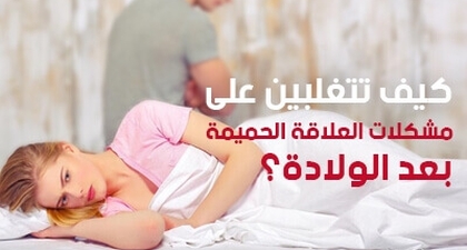 كيف تتغلبين على مشكلات العلاقة الحميمة بعد الولادة؟
