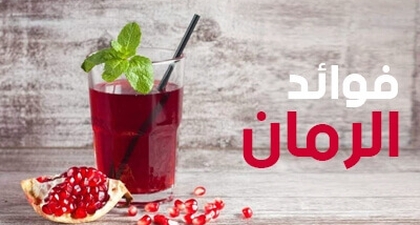 فوائد الرمان