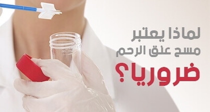 لماذا يعتبر مسح عنق الرحم ضرورياً؟