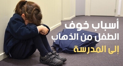 أسباب خوف الطفل من الذهاب إلى المدرسة