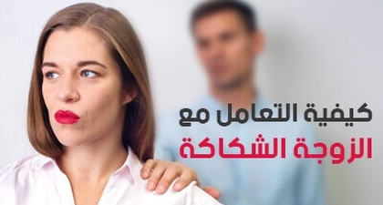 كيفية التعامل مع الزوجة الشكاكة