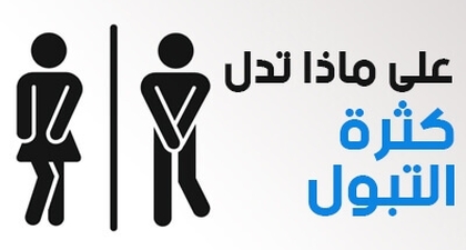 على ماذا تدل كثرة التبول