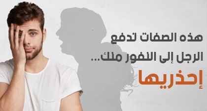هذه الصفات تدفع الرجل إلى النفور منك... إحذريها