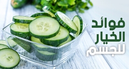 فوائد الخيار للجسم