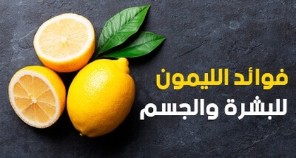 فوائد الليمون للبشرة والجسم