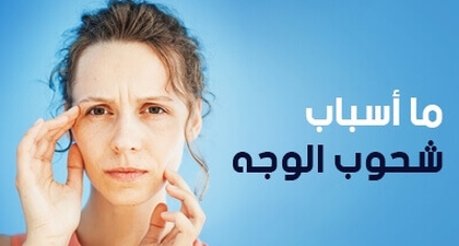 ما أسباب شحوب الوجه