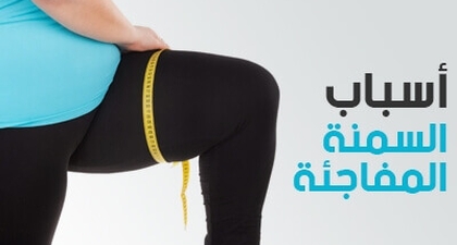 أسباب السمنة المفاجئة