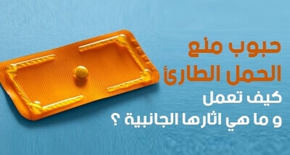 حبوب منع الحمل الطارئ .. كيف تعمل وما هي آثارها الجانبية ؟