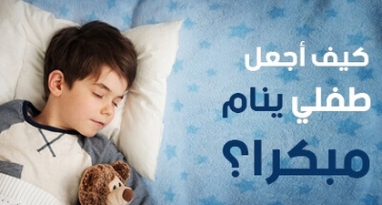 كيف أجعل طفلي ينام مبكراً