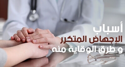 أسباب الإجهاض المتكرر وطرق الوقاية منه