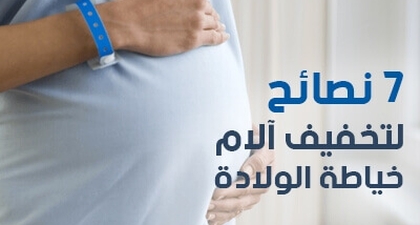 7  نصائح لتخفيف آلام خياطة الولادة