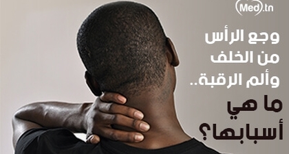 وجع الرأس من الخلف وألم الرقبة .. ما هي أسبابها؟