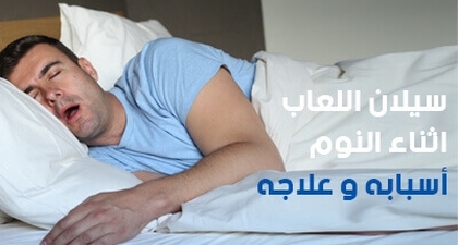 سيلان اللعاب اثناء النوم أسبابه وعلاجه