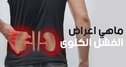 ماهي أعراض الفشل الكلوى؟