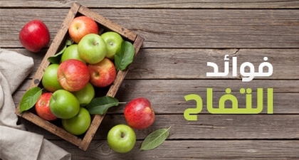 فوائد التفاح
