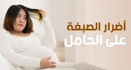 أضرار الصبغة على الحامل