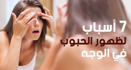7 أسباب لظهور الحبوب في الوجه