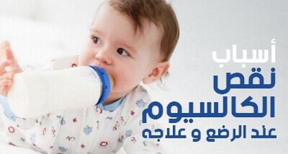 أسباب نقص الكالسيوم عند الرضع و علاجه 