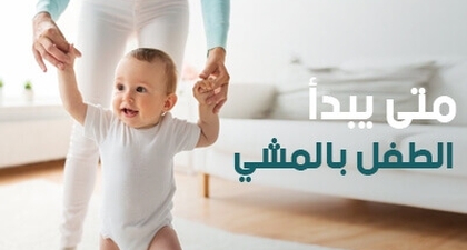 متى يبدأ الطفل بالمشي