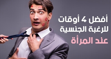 أفضل 4 أوقات للرغبة الجنسية عند المرأة