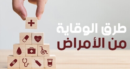 طرق الوقاية من الأمراض