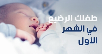 طفلك الرضيع في الشهر الأول