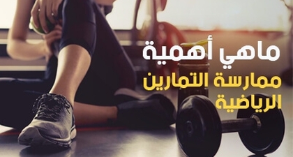ماهي أهمية ممارسة التمارين الرياضية 