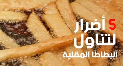 5 أضرار لتناول البطاطا المقلية