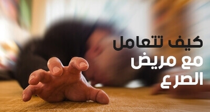 كيف تتعامل مع مريض الصرع