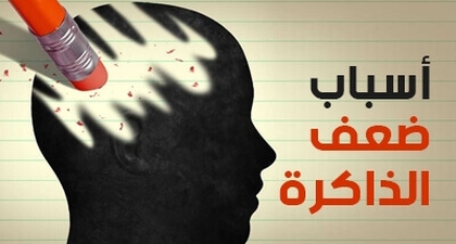 أسباب ضعف الذاكرة