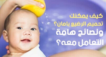 كيف يمكنك تحميم الرضيع بأمان؟ ونصائح هامة أثناء الاستحمام 