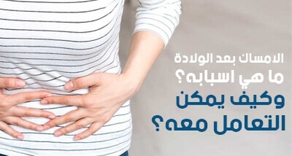 الإمساك بعد الولادة .. ما هي أسبابه؟ وكيف يمكن التعامل معه؟