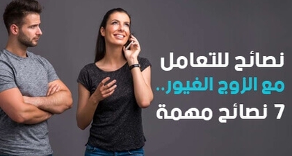 نصائح للتعامل مع الزوج الغيور .. 7 نصائح مهمة
