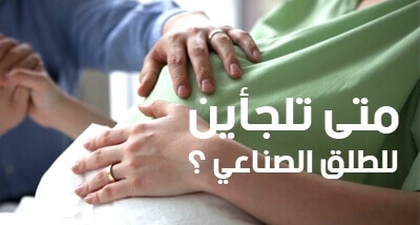 متى تلجأين للطلق الصناعي