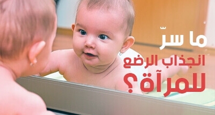 ما سر انجذاب الرضع للمرآة؟