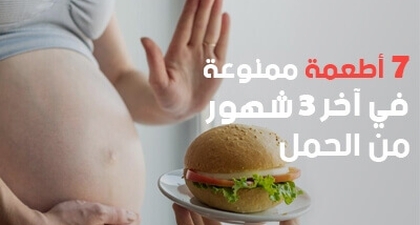 7 أطعمة ممنوعة في آخر 3 شهور من الحمل