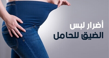 أضرار لبس الضيق للحامل