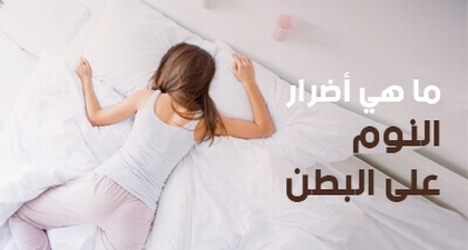 ما هي أضرار النوم على البطن